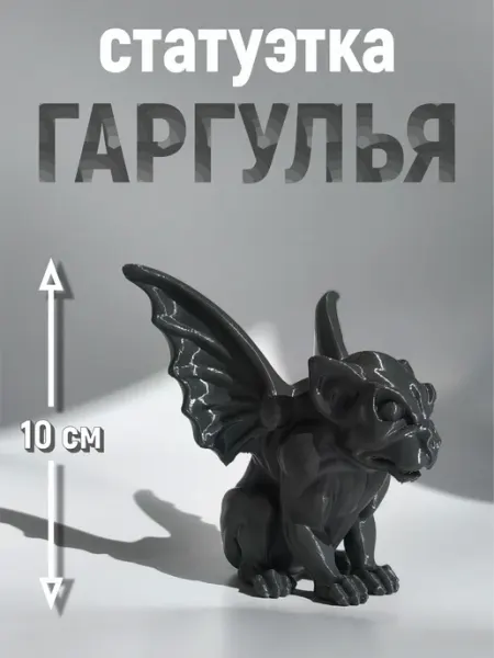 Гаргулья 10см (темно-серый) 3DCat