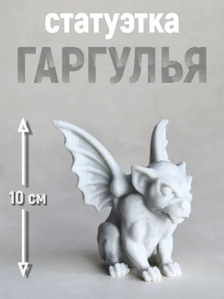 Гаргулья 10см (светло-серый) 3DCat