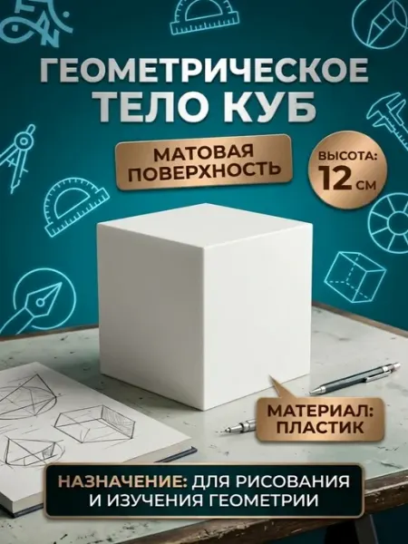 Куб геометрическая фигура, 12 см, пластик белый матовый