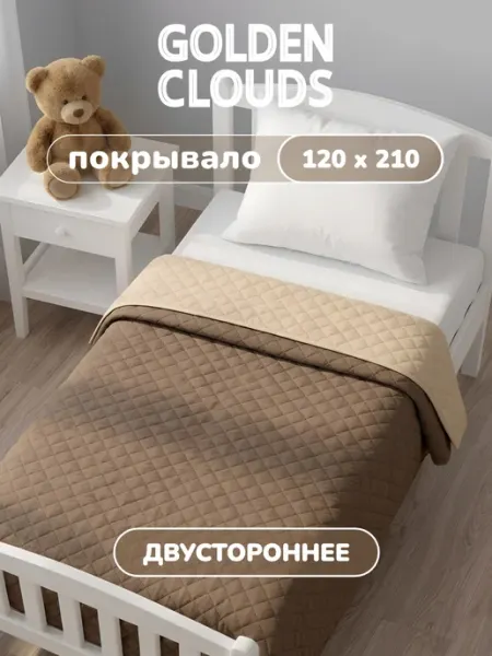 Покрывало стеганое на кровать и диван 120х210 Золотые облака