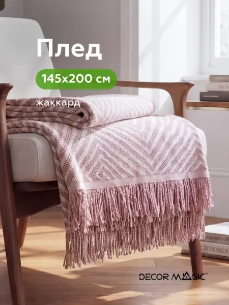 Плед на диван 145х200 MONTE ROSE DECOR MAGIC