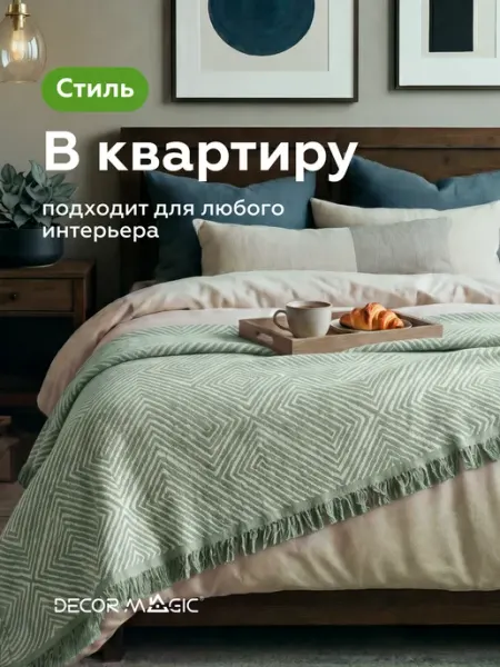 Плед на диван 145х200 MONTE SAGE DECOR MAGIC