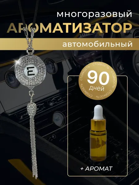 Evolute Многоразовый ароматизатор (подвеска со стразами) Эволют