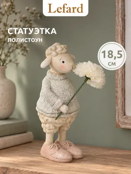 Фигурка "Овечка" статуэтка для интерьера 18,5 см Lefard
