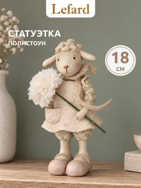 Фигурка "Овечка" статуэтка для интерьера 18 см Lefard