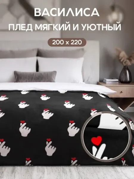 Плед 200х220 сердечки на диван и кровать мягкий теплый Василиса
