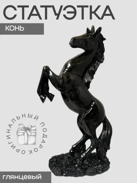 Статуэтка конь черный символ 2026 года