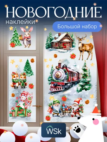 Новогодние наклейки на окна декор на новый 2027 год WSk
