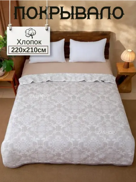 Покрывало хлопок на кровать 220х210 ZASHOP