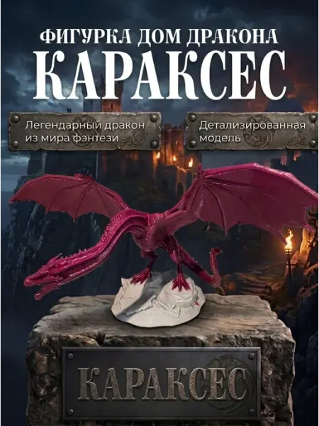 Караксес дракон фигурка ASDAMA 3D