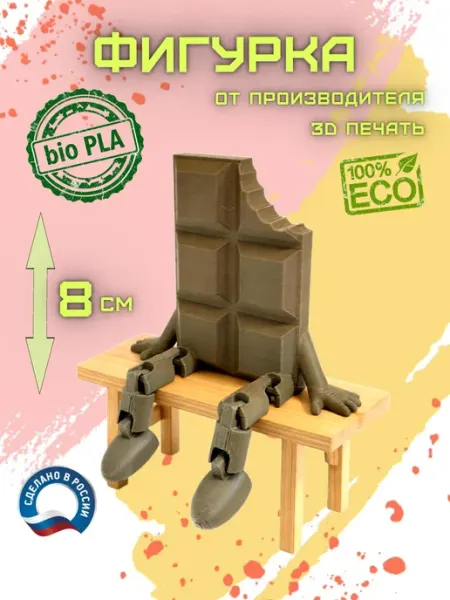 Фигурка Шоколад 3D Print