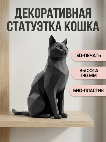 Статуэтка Кошка 3D интерьерная, фигурка декоративная