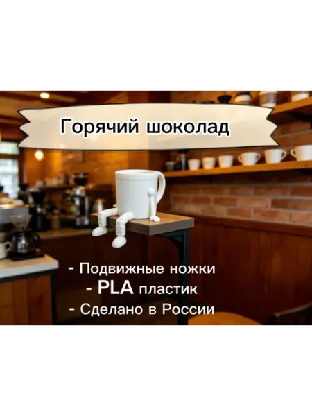 Подвижная 3д фигурка кофе кружка Мульт.ИК