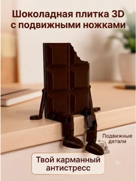 Шоколадка с подвижными ножками 3Д печать