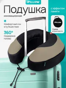 Подушка для путешествий на шею с эффектом памяти ортопедическая iPillow Neck Evolution Light Beige бежевый