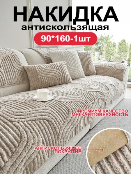 Накидка на диван кресло дивандек антискользящий 90х160 см СИНЬРАНЬ Комфорт Home