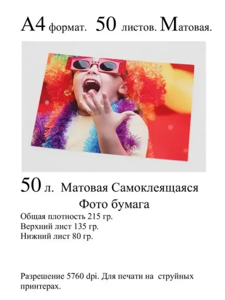 Фотобумага, Самоклеящаяся а4, Матовая для принтера ASAP Sabo