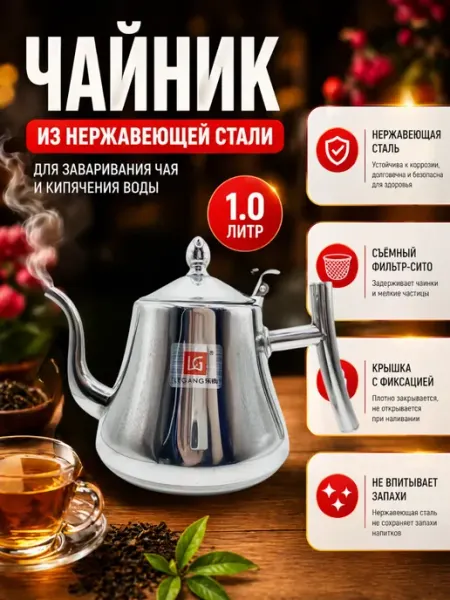 ЛАКА Чайник заварочный металлический с ситечком 1л