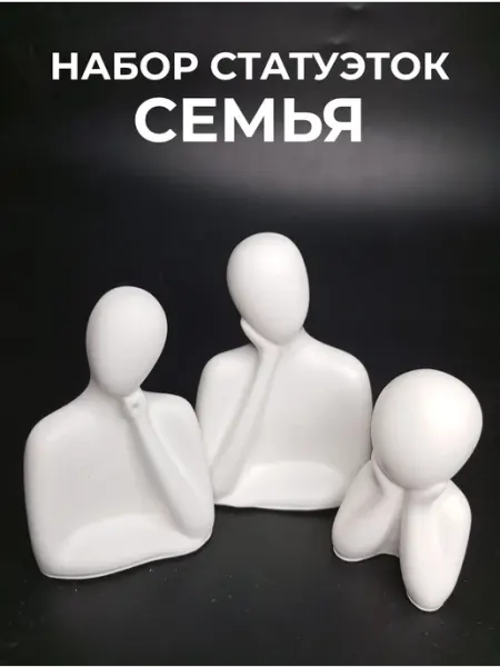 Статуэтки для интерьера на полку семья