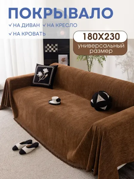 Покрывало на диван MISIMI