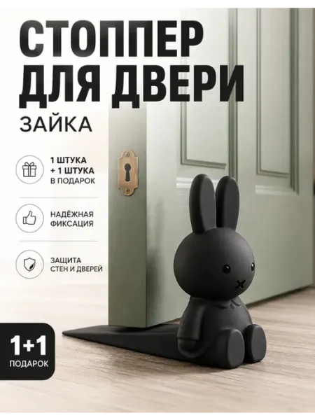 Стоппер для двери зайка