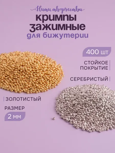 Набор Кримпы для бижутерии 2 мм Нити творчества