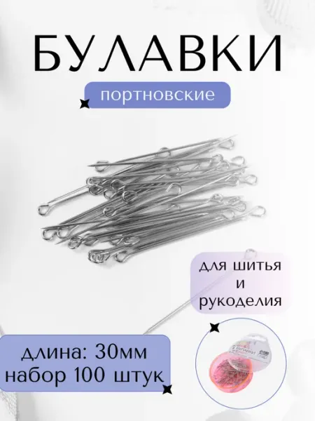 Булавки набор 30мм портновские для шитья Сима-Ленд & Арт Узор