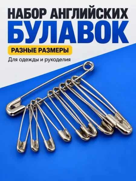 Булавки английские металлические разных размеров набор Apu5