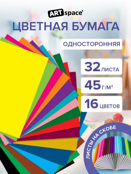 Цветная бумага для школы А4 для школы ArtSpace