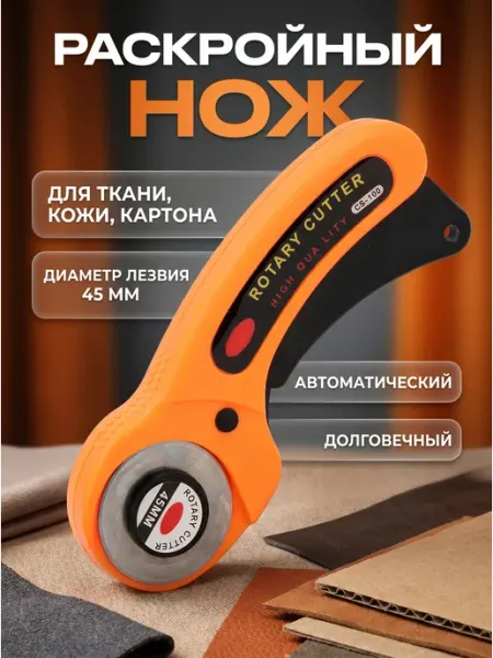 Раскройный роликовый нож для рукоделия дисковый для ткани HomaLand