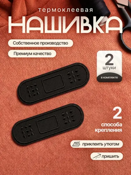 Нашивка на одежду термоклеевая - пластырь, 2 шт Kraftus