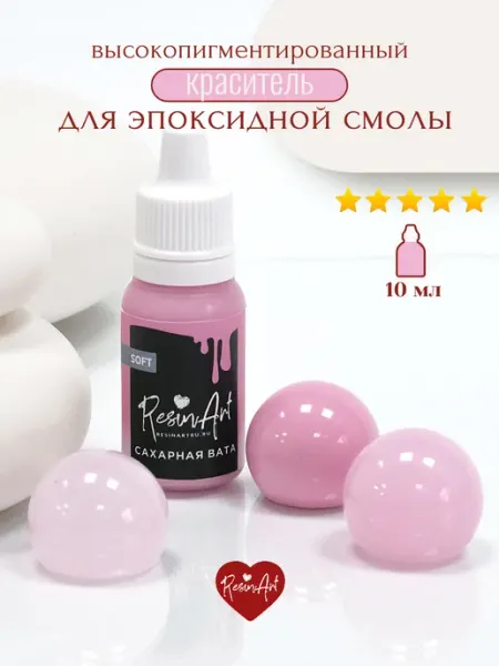 Краситель для эпоксидной смолы №163 (10 мл) Сахарная вата ResinArt