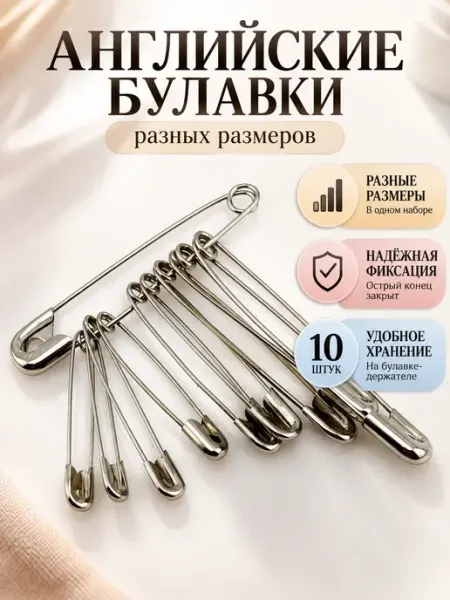 Английские булавки разных размеров набор 10 шт АНЮТИК