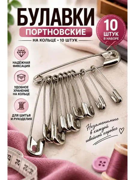 Английские булавки для шитья и рукоделия, набор мадэ