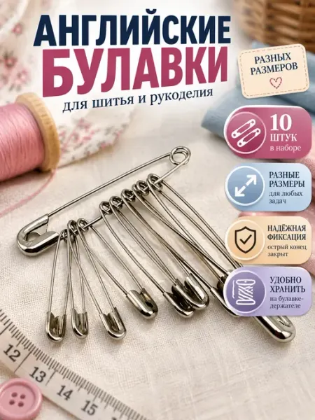 Булавки набор 10 шт разных размеров АНЮТИК