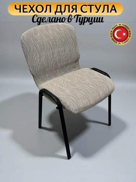 Evrokomfort Чехол на офисный стул - 1 шт
