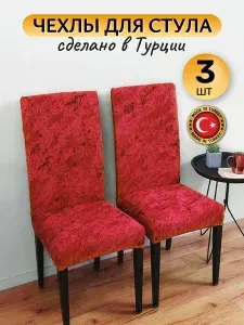Чехол на стул со спинкой 3шт Бархатный красный, чехлы на стулья велюровые Evrokomfort