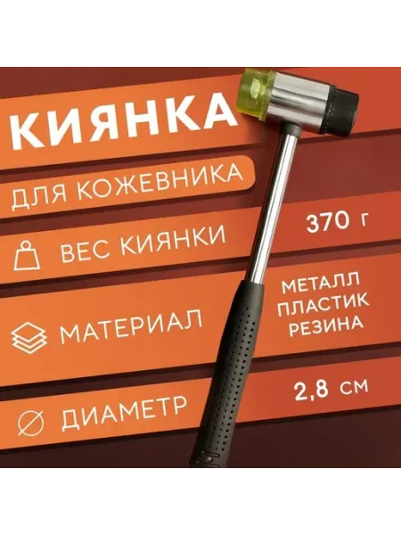 Профессиональный молоток для работы с кожей