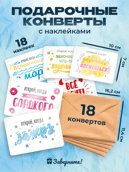 Заверните! Крафтовые конверты подарочные с наклейками