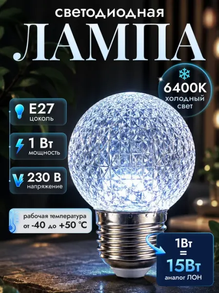 Светодиодная лампа E27 для гирлянды LED 1W 6400K белый Feron