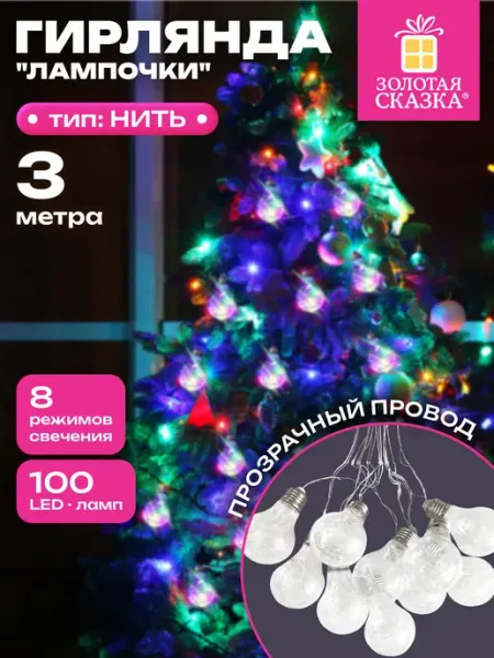 Гирлянда нить новогодняя с лампочками для дома, на елку 3 м ЗОЛОТАЯ СКАЗКА