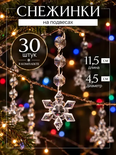 Комплект 30 подвесок на елку снежинки новогодние