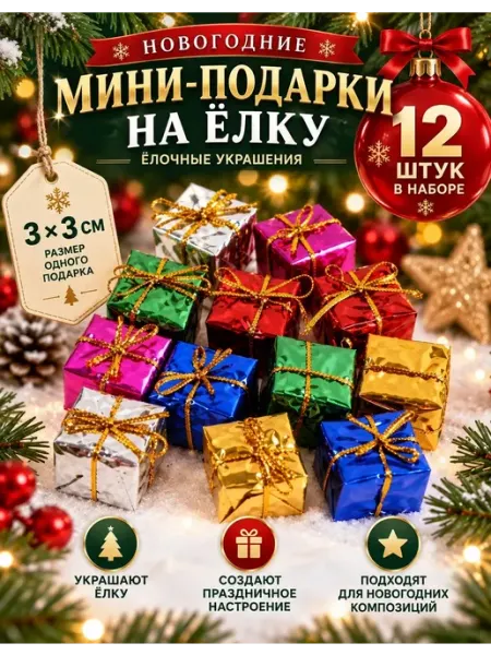 Елочные игрушки мини-подарки 3×3 см, набор 12 шт