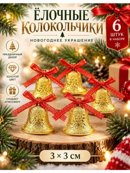 Елочные игрушки колокольчики золотые 6 шт 3х3 см