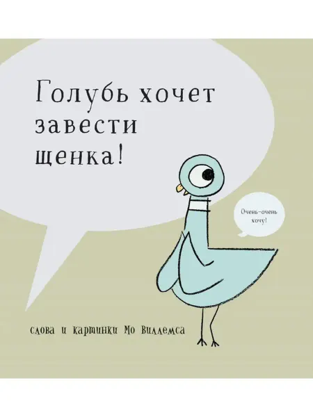 Карьера Пресс Голубь хочет завести щенка!