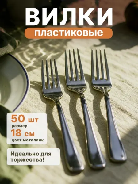 Вилки одноразовые пластиковые праздничные металлик, 50 шт Cactus*