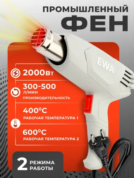 Ewa Строительный фен электрический промышленный