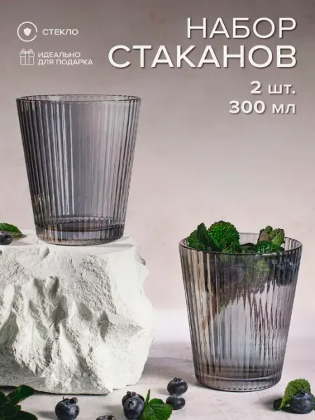 Стаканы стеклянные серые, подарочный набор 2 шт Good Sale