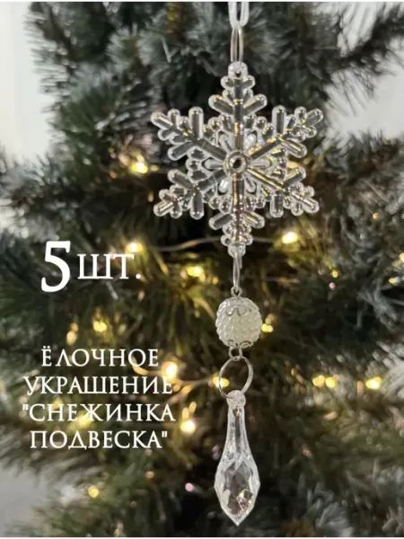 Снежинки подвески на елку N.G.MERY
