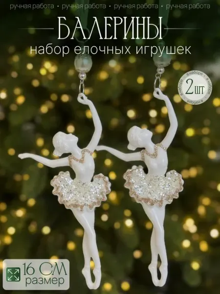 Елочные игрушки балерина украшения newyear_shop